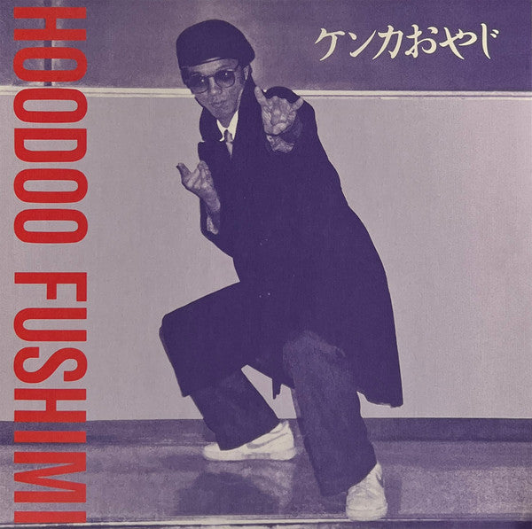 Hoodoo Fushimi - Kenka Oyaji